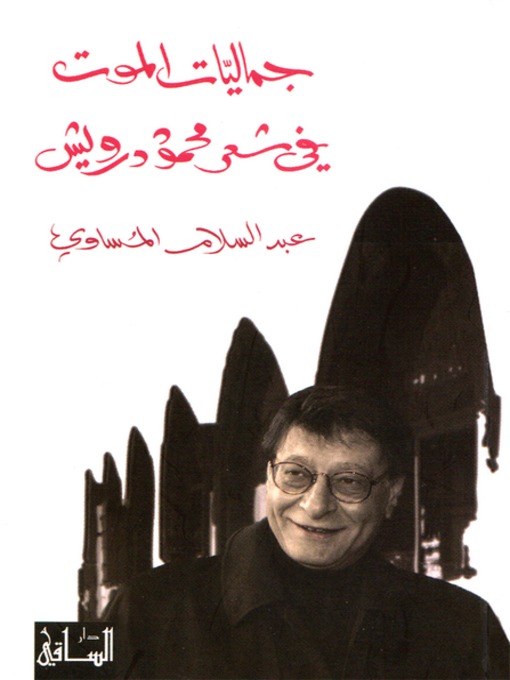 Cover of جماليات الموت في شعر محمود درويش